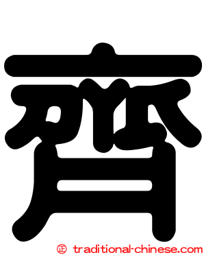 齊