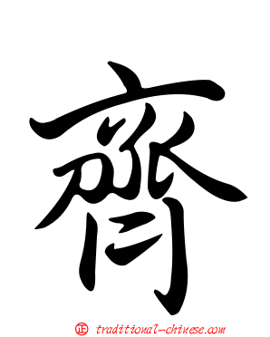 齊