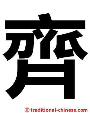 齊