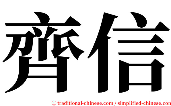 齊信 serif font