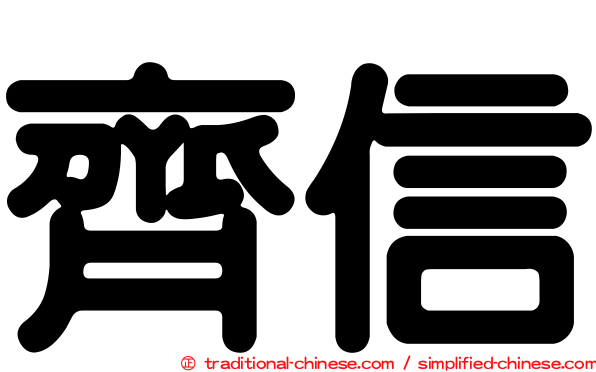 齊信