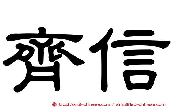 齊信