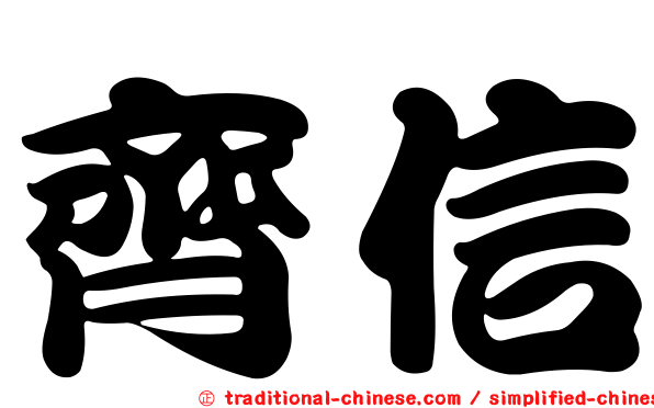齊信