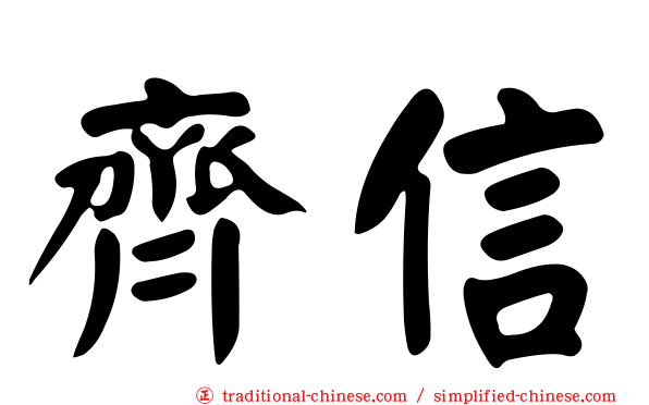齊信