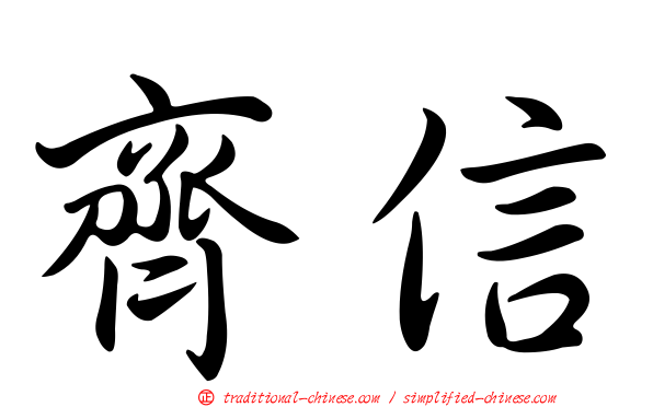 齊信