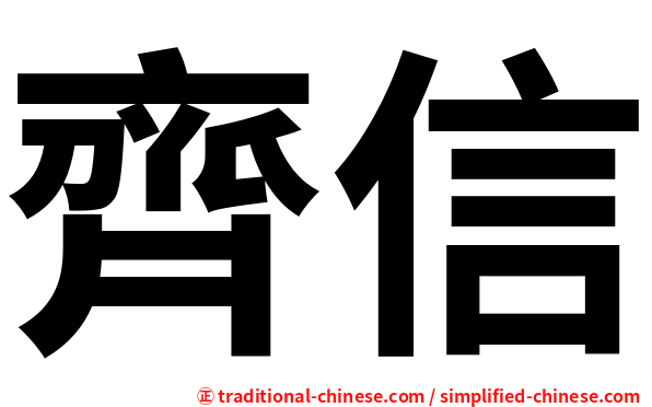 齊信