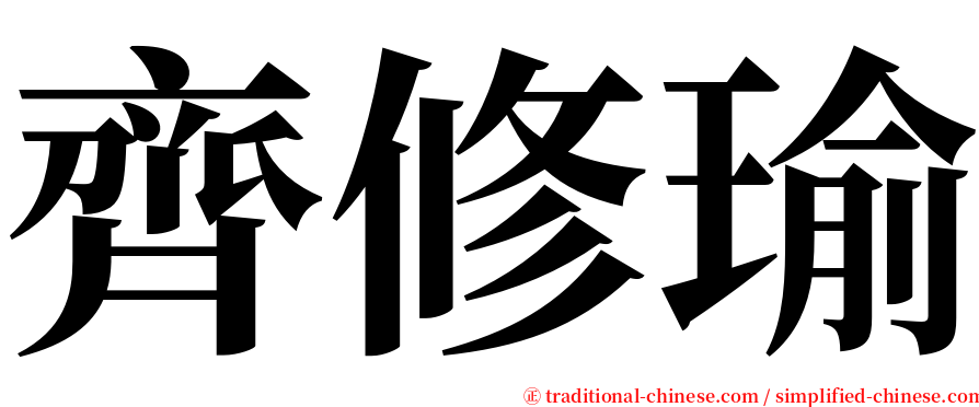 齊修瑜 serif font