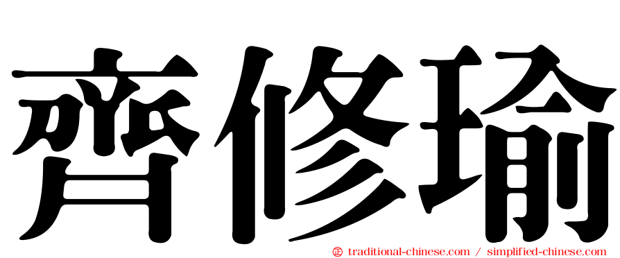 齊修瑜
