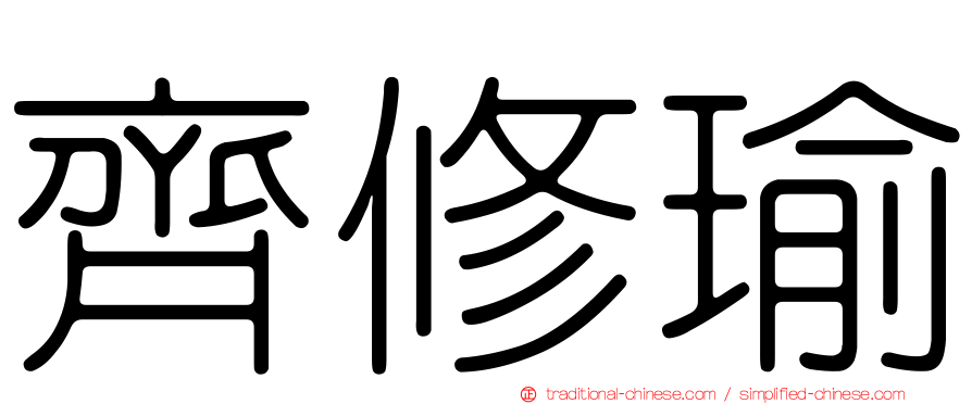 齊修瑜