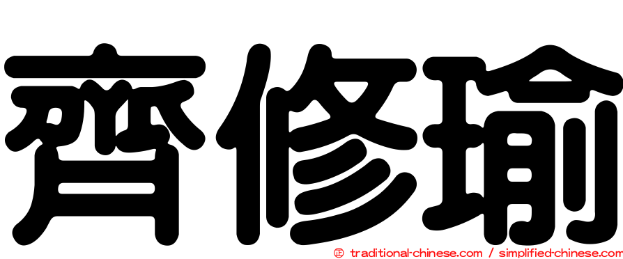 齊修瑜