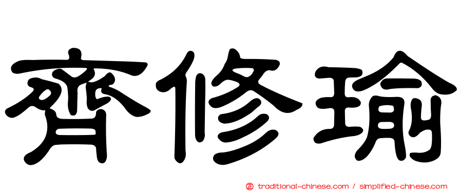 齊修瑜