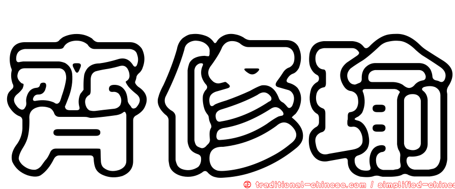 齊修瑜