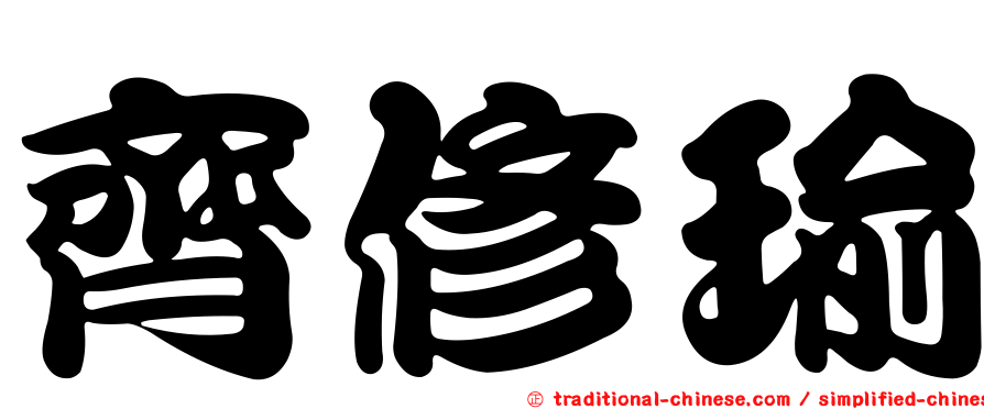 齊修瑜