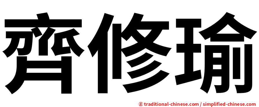 齊修瑜