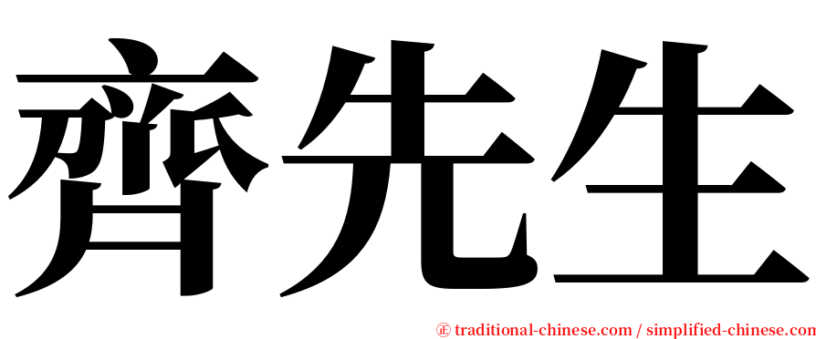 齊先生 serif font