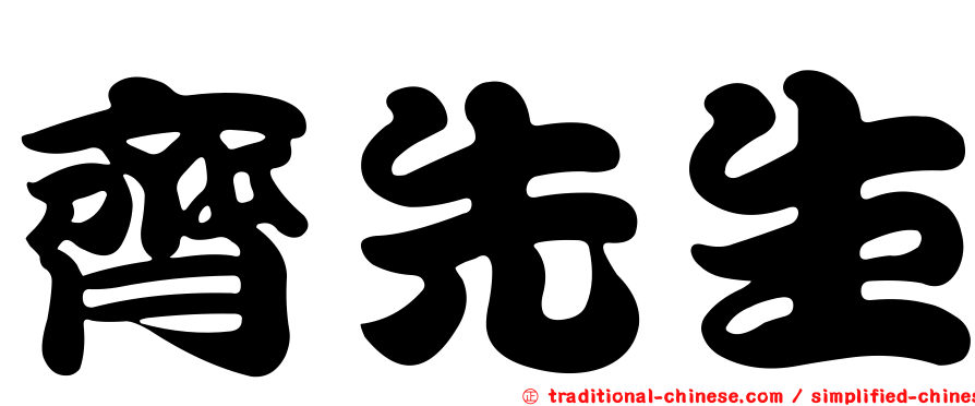齊先生