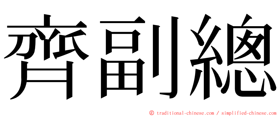 齊副總 ming font