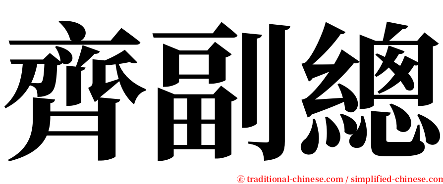 齊副總 serif font