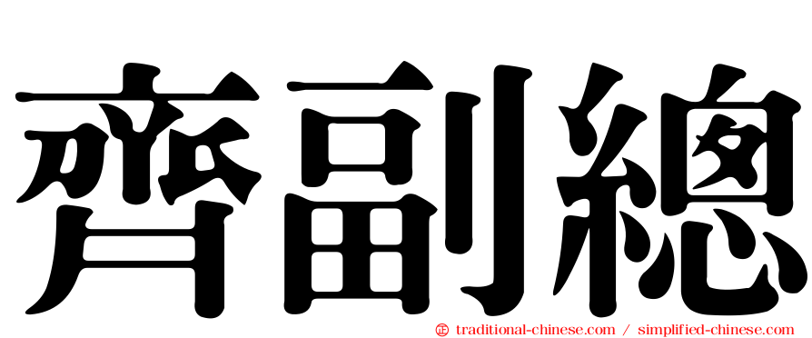 齊副總
