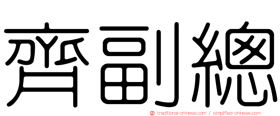 齊副總