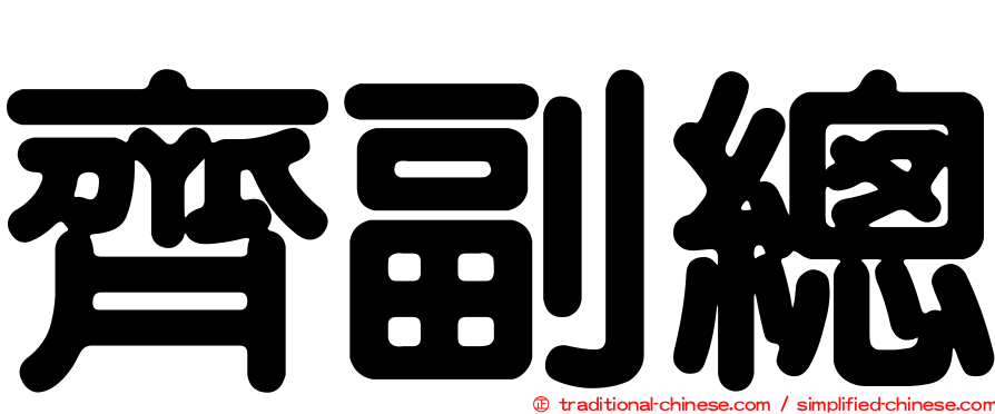 齊副總