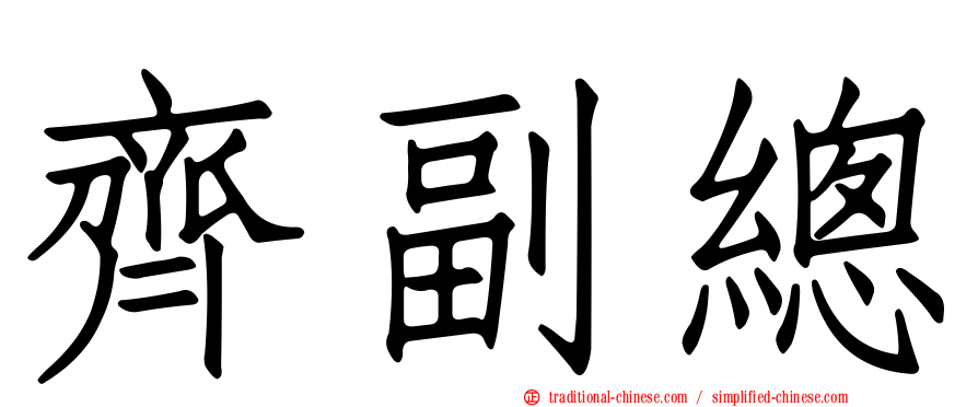齊副總