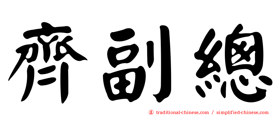 齊副總