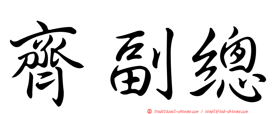 齊副總