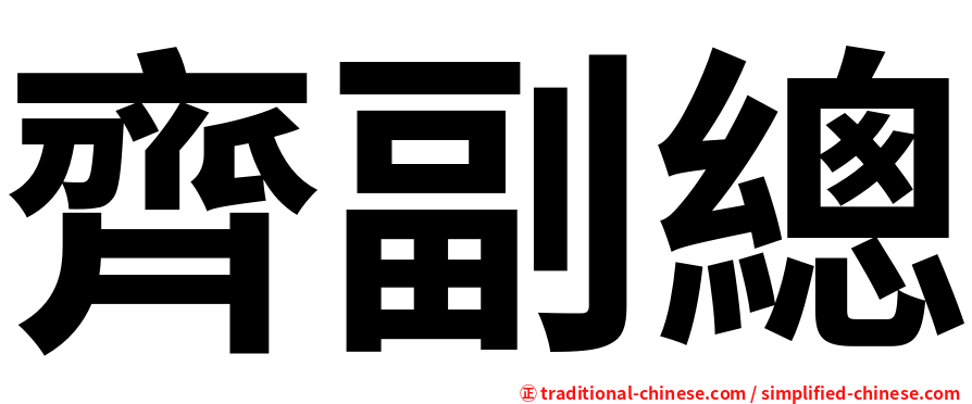 齊副總