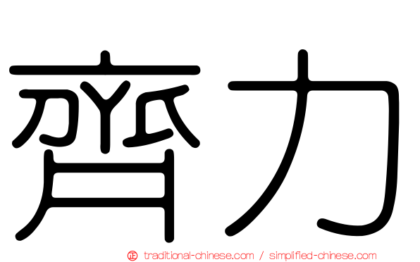 齊力