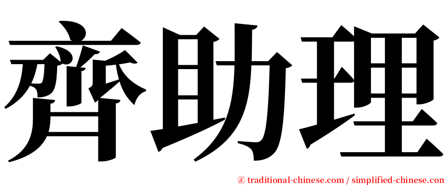 齊助理 serif font