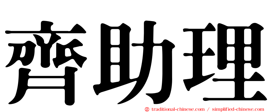 齊助理