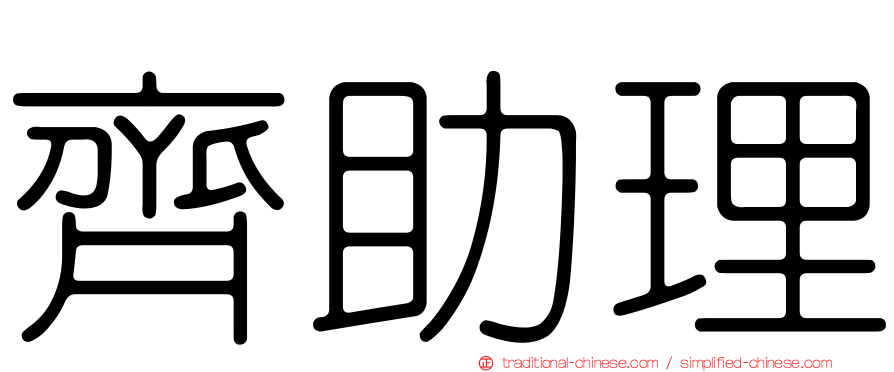 齊助理