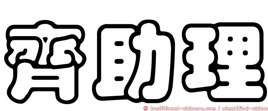 齊助理