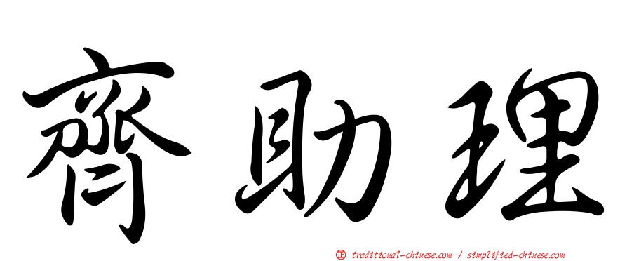 齊助理