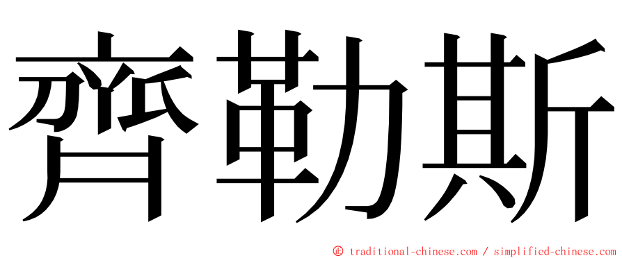 齊勒斯 ming font