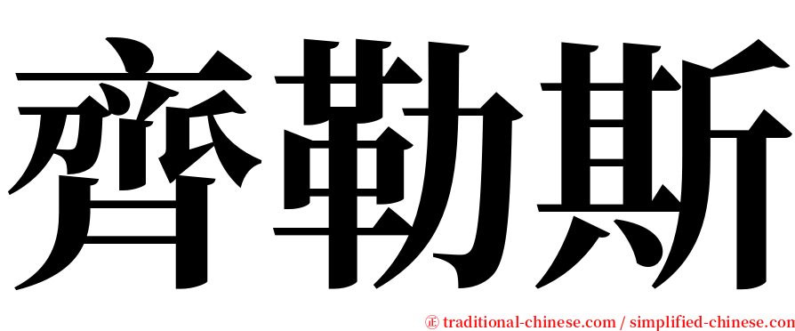 齊勒斯 serif font