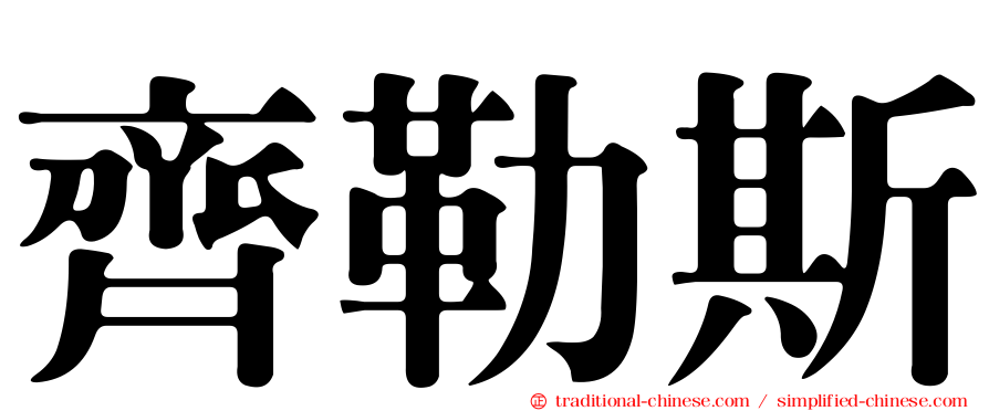 齊勒斯