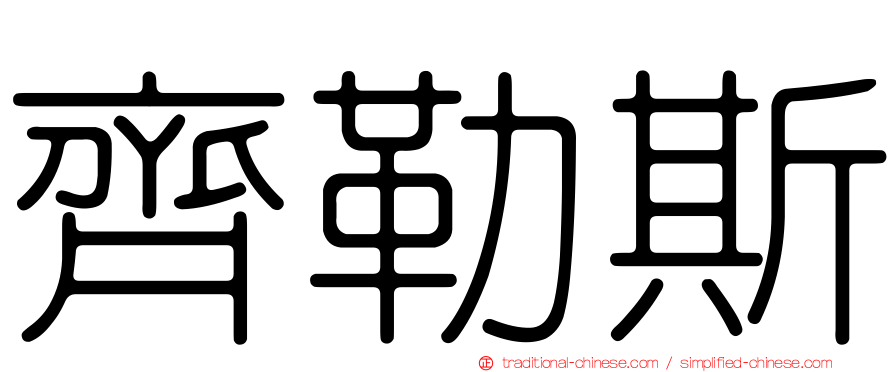 齊勒斯