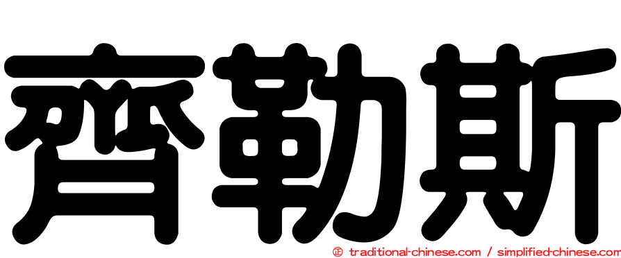 齊勒斯