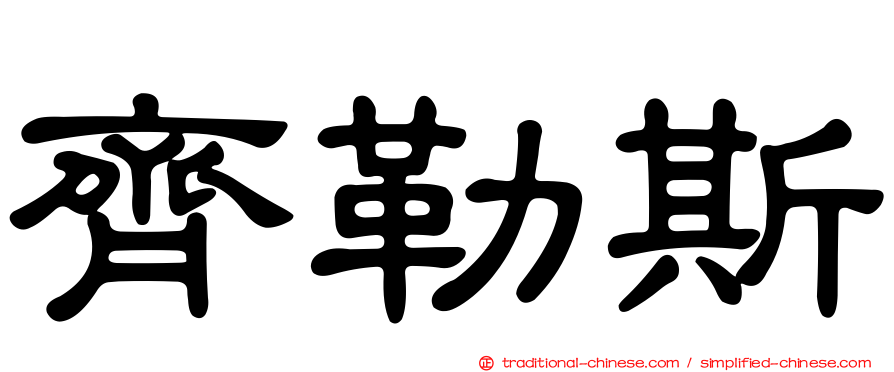 齊勒斯
