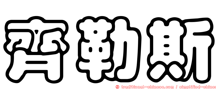 齊勒斯