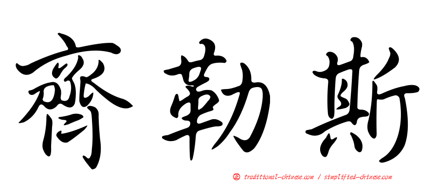 齊勒斯