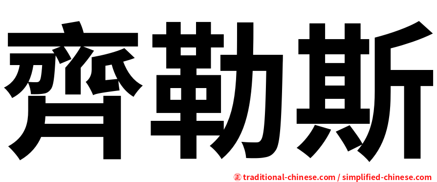 齊勒斯