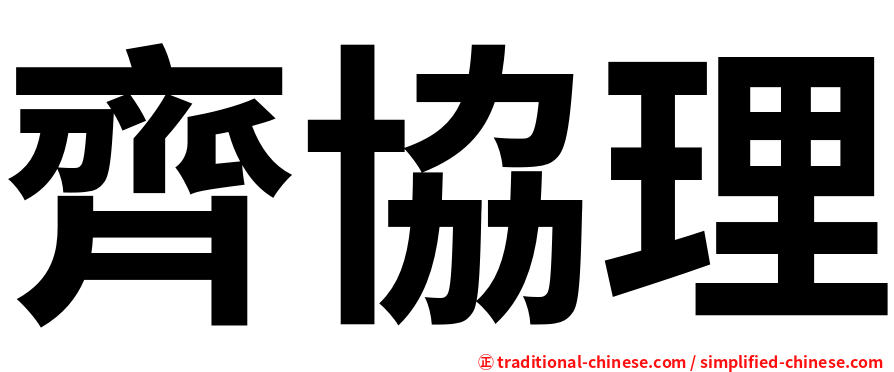 齊協理