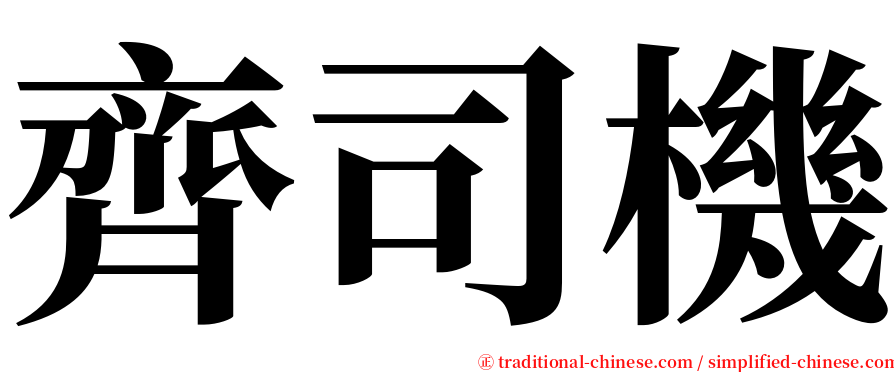 齊司機 serif font