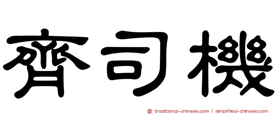 齊司機