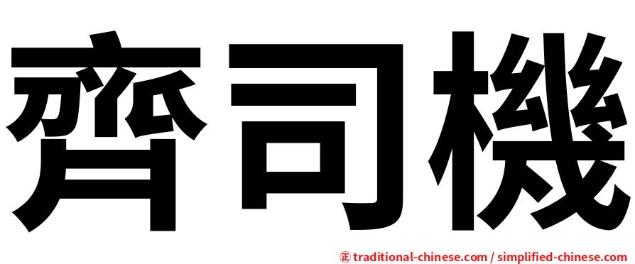 齊司機