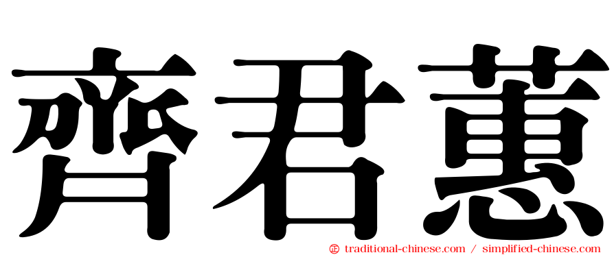 齊君蕙