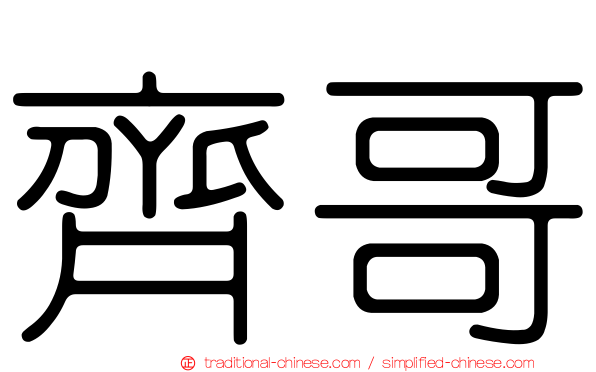 齊哥